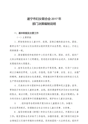 遂宁市妇女联合会2017年部门决算编制说明.docx