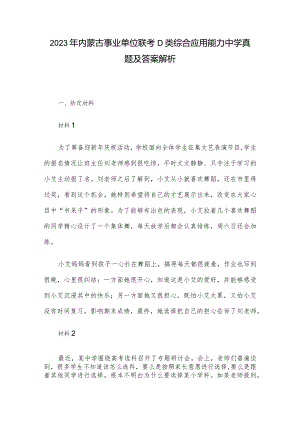 2023年内蒙古事业单位联考D类综合应用能力中学真题及答案解析.docx