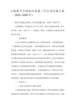 2篇提升行政执法质量三年行动实施方案（2023—2025年）.docx