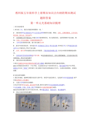 教科版五年级科学上册期末知识点归纳附期末测试题附答案.docx