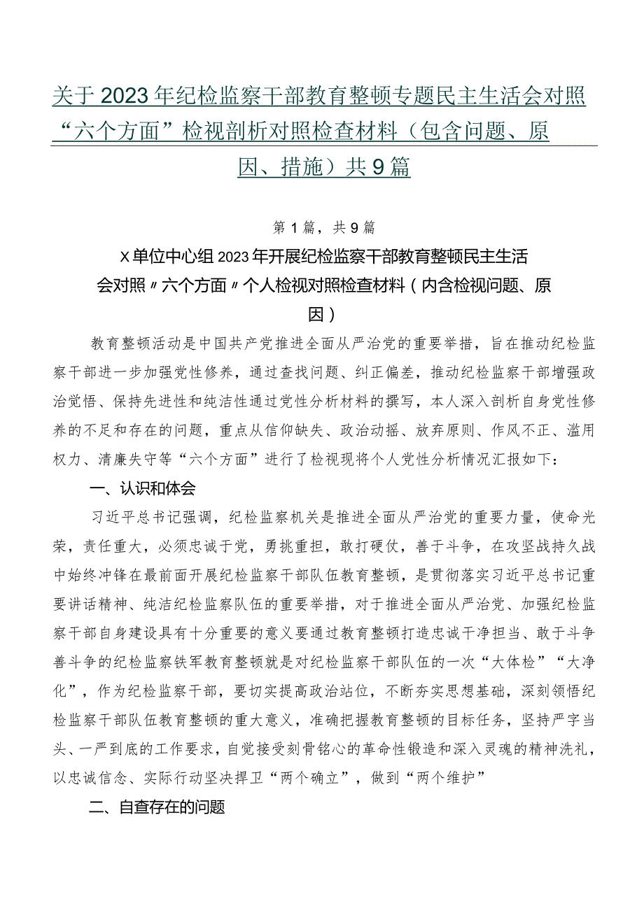 关于2023年纪检监察干部教育整顿专题民主生活会对照“六个方面”检视剖析对照检查材料(包含问题、原因、措施)共9篇.docx_第1页