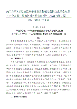 关于2023年纪检监察干部教育整顿专题民主生活会对照“六个方面”检视剖析对照检查材料（包含问题、原因、措施）共9篇.docx