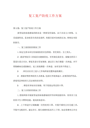 复工复产防疫工作方案.docx