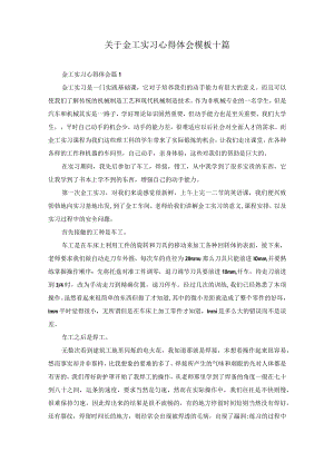 关于金工实习心得体会模板十篇.docx