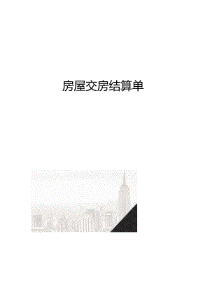房屋交房结算单.docx