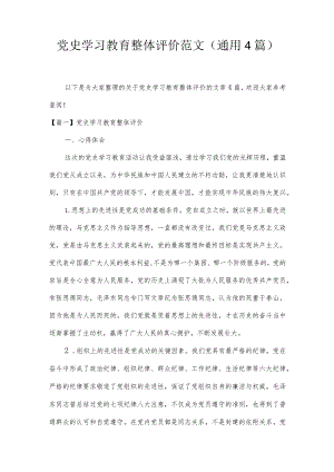 党史学习教育整体评价范文(通用4篇).docx