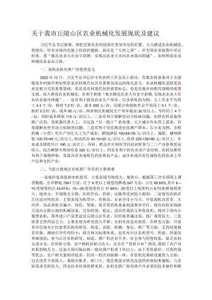 关于我市丘陵山区农业机械化发展现状及建议.docx