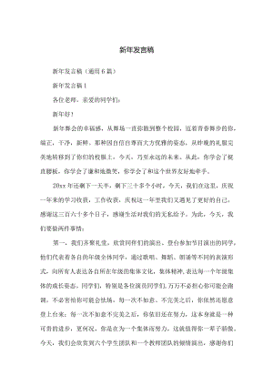 新年发言稿.docx