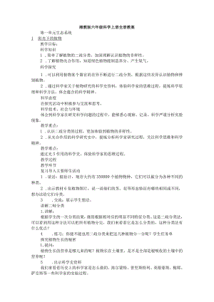 湘教版六年级科学上册全册教案.docx