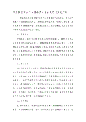 职业院校班主任(辅导员)专业化培训实施方案.docx