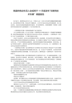 我国纯电动车百人会或将于11月底发布＂互联网技术 车辆＂调查报告.docx