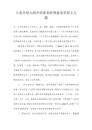 入党介绍人的介绍意见转预备党员范文九篇.docx