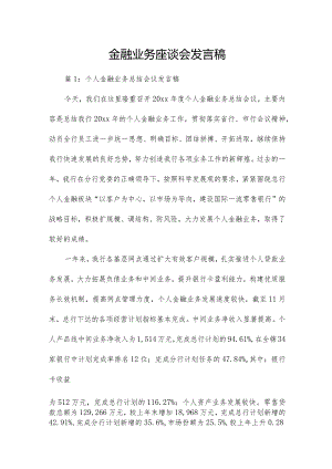 金融业务座谈会发言稿.docx