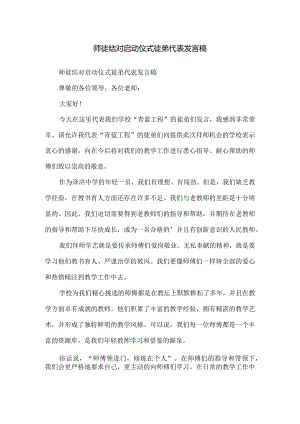 师徒结对启动仪式徒弟代表发言稿.docx