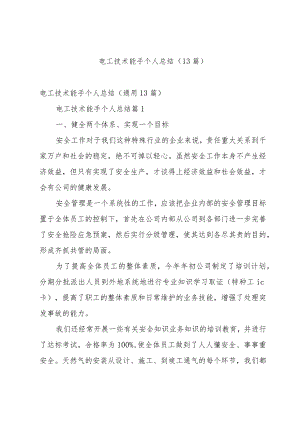 电工技术能手个人总结（13篇）.docx