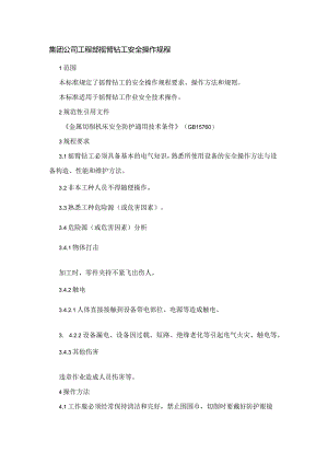 集团公司工程部摇臂钻工安全操作规程.docx