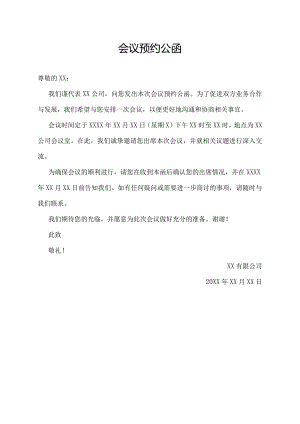 会议预约公函.docx