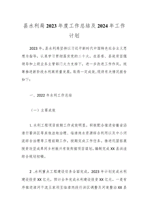 县水利局2023年度工作总结及2024年工作计划.docx