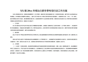 xx镇20xx年根治欠薪冬季专项行动工作方案.docx