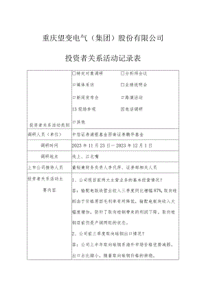 重庆望变电气集团股份有限公司投资者关系活动记录表.docx
