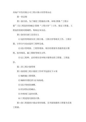房地产开发有限公司工程计量计价管理办法.docx