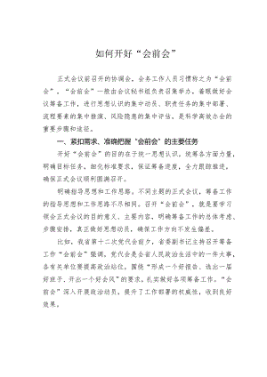 如何开好“会前会”.docx