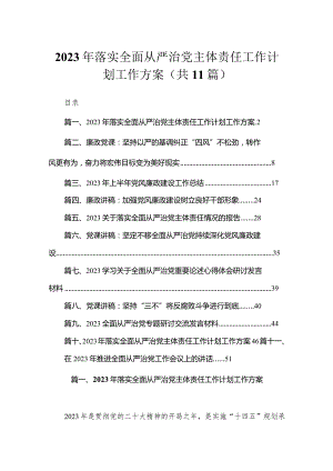 2023年落实全面从严治党主体责任工作计划工作方案11篇供参考.docx