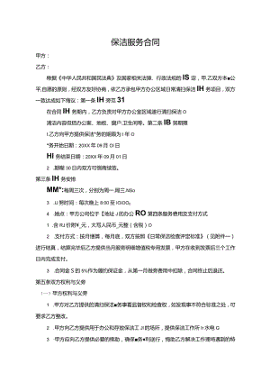 保洁服务合同.docx