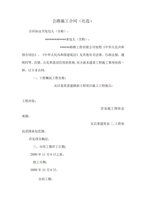 公路施工合同(比选).docx