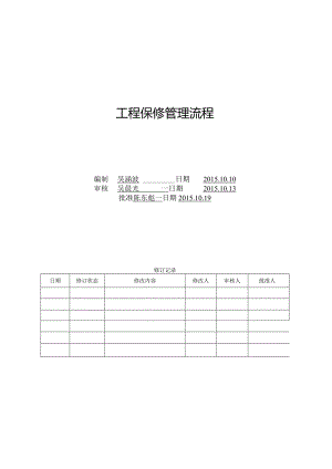 工程保修管理流程D0-09.docx