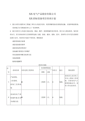 XX电气产品股份有限公司XX招标设备项目培训计划（2023年）.docx