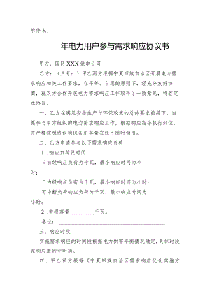 电力用户参与需求响应协议书、电力需求响应合作代理协议、负荷聚合商承诺书、业务授权委托书模板.docx