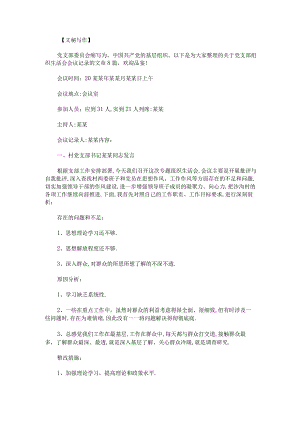 党支部组织生活会会议记录范文.docx