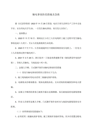 触电事故防范措施及急救（2023年）.docx