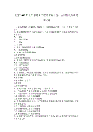北京2015年上半年造价工程师工程计价：合同价款纠纷考试试题.docx