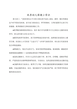 秋季幼儿保健小常识.docx