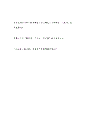 2024党员干部“扬优势、找差距、促发展”专题研讨发言材料3篇.docx