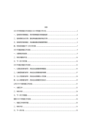 六篇2023年基层党建工作总结及2024年党建工作计划.docx
