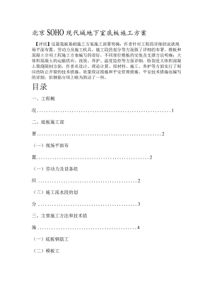 北京SOHO-现代城地下室底板砼施工方案.docx