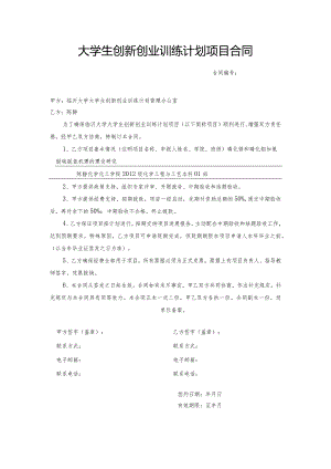 大学生创新创业训练计划项目合同.docx