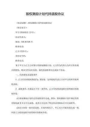 股权激励计划 代持 退股 协议.docx