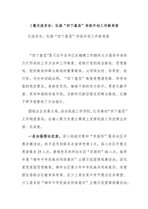 2篇交流发言：弘扬“四下基层”传统 开创工作新局面.docx