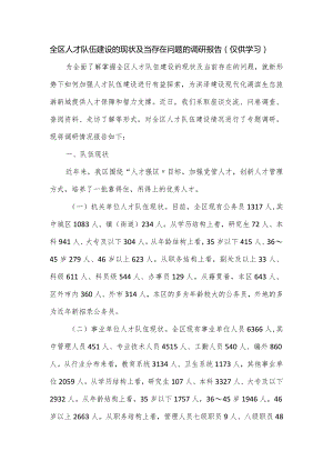 全区人才队伍建设的现状及当存在问题的调研报告.docx
