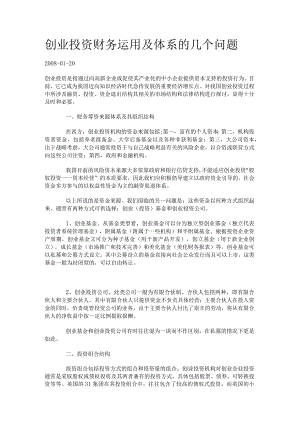 创业投资财务运用及体系的几个问题..docx