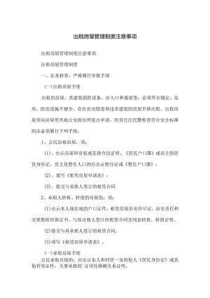 出租房屋管理制度注意事项.docx