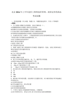 北京2016年上半年造价工程师造价管理：政府定价的商品考试试题.docx