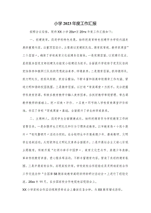 小学2023年度工作汇报.docx