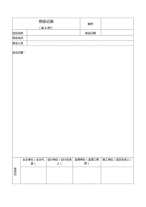 终稿-文物-例会记录现场安全检查记录施工延期报审表月工、料、机动态表.docx