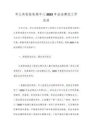 市公共检验检测中心2023年法治建设工作总结.docx