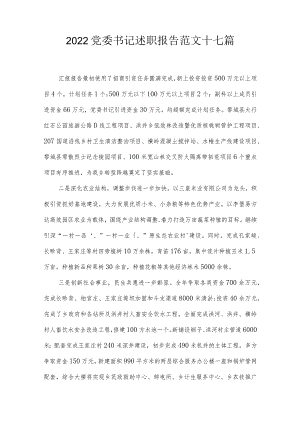 2022党委书记述职报告范文十七篇.docx